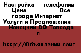 Настройка IP телефонии › Цена ­ 5000-10000 - Все города Интернет » Услуги и Предложения   . Ненецкий АО,Топседа п.